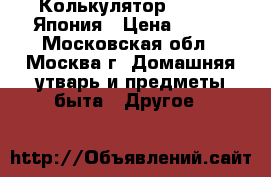 Колькулятор Citizen Япония › Цена ­ 500 - Московская обл., Москва г. Домашняя утварь и предметы быта » Другое   